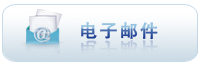 电子邮件