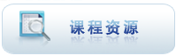 课程资源